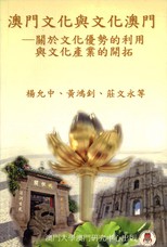 澳門文化與文化澳門 : 關於文化優勢的利用與文化產業的開拓 (研究報告) /