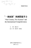 "一國兩制" 與國際競爭力 = "One country, two systems" and the international competitiveness /
