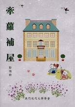 牽蘿補屋 /