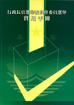 行政長官選舉委員會委員選舉實用手冊.