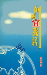 何處宜我居 /