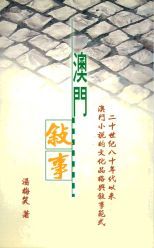 澳門敘事 /