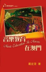 音樂教育在澳門 /