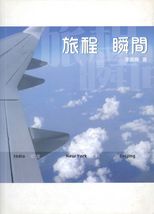 旅程．瞬間 /