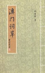 澳門詞草 /
