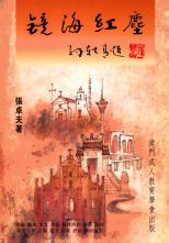 鏡海紅塵 /