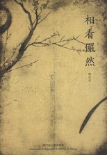 相看儼然 /