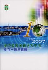 澳門發展策略研究中心成立十周年專輯 1997-2007.