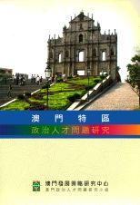 澳門特區政治人才問題研究 /