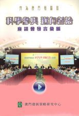 齊為澳門動腦筋 : 科學參與, 邁向善治座談會發言彙編.