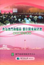 齊為澳門動腦筋 : 繼往開來同建澳, 座談會發言彙編 /