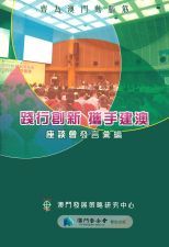 齊為澳門動腦筋 : 踐行創新, 攜手建澳座談會發言彙編.