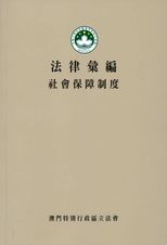 法律彙編 : 社會保障制度 /