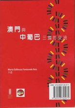 Macau e o intercâmbio sino-brasileiro = 澳門與中葡巴三中主交流 /
