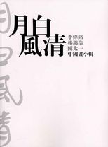 月白風清 : 李偉銘, 楊錦浩, 陳太一 : 中國畫小輯 /