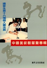 连家生第十六场个人书法展,