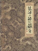 藝海友誼珍藏集 /