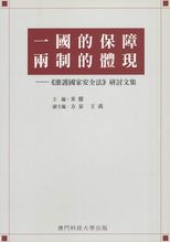 一國的保障, 兩制的體現 : "衛護國家安全法" 研討文集 /