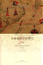 全球地圖中的澳門.