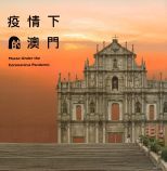疫情下的澳門 = Macao under the coronavirus pandemic /