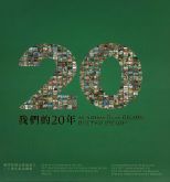 我們的20年 : 澳門特別行政區成立二十周年紀念圖冊 /