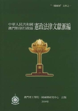 中華人民共和國澳門特別行政區憲政法律文獻匯編 /