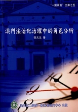 澳門法治化治理中的角色分析 /