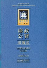 廉政公署組織法 = Comissariado Contra a Corrupção lei orgânica.