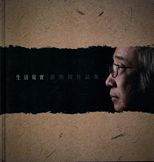 生活寫實 : 邵燕樑作品集.