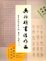 吳仕明書法作品 /