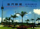 澳門新貌 : 鄺耀林攝影集 = A new scenery of Macau : album of Kong Iu Lam.