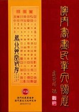 澳門書畫印章文物展 /