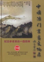 中國澳門書畫文物展 /