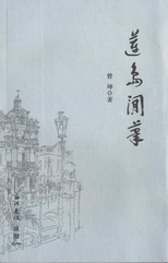 蓮島閒筆 /