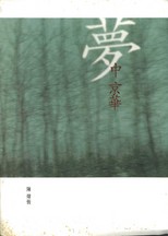 夢中京華 /