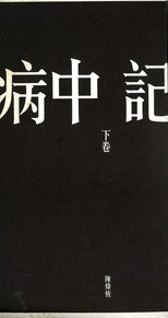 病中記 /