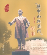"孫中山與澳門"紀事 /