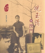 冼玉清與澳門 /