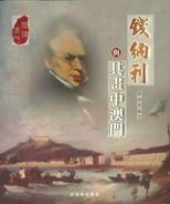 錢納利與其畫中澳門 /