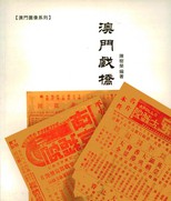 澳門戲橋 /