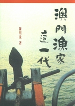 澳門漁家這一代 /