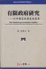 有限政府研究 : 以中國憲政發展為視角 /