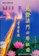 見證澳門回歸祖國 /