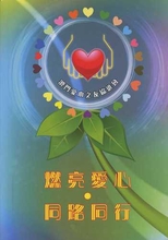 燃亮愛心. 同路同行 /