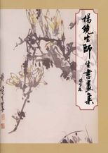 楊鏡生師生書畫集.