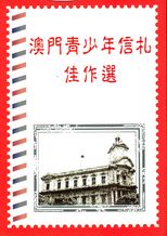 澳門青少年信札佳作選 /