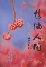 情滿人間 /