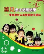 喜見學生活躍活學 : 東南學校中英雙語教改總結 /
