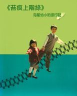 苔痕上階綠 : 海星幼小銜接印記 /