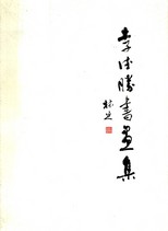 李德勝書畫集 /